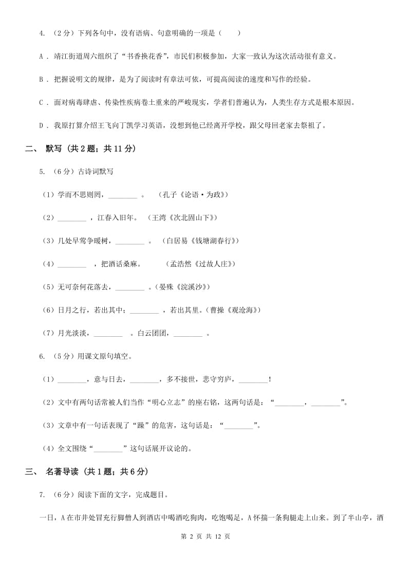 鲁教版2019-2020学年上学期七年级语文期末模拟测试卷（II ）卷_第2页