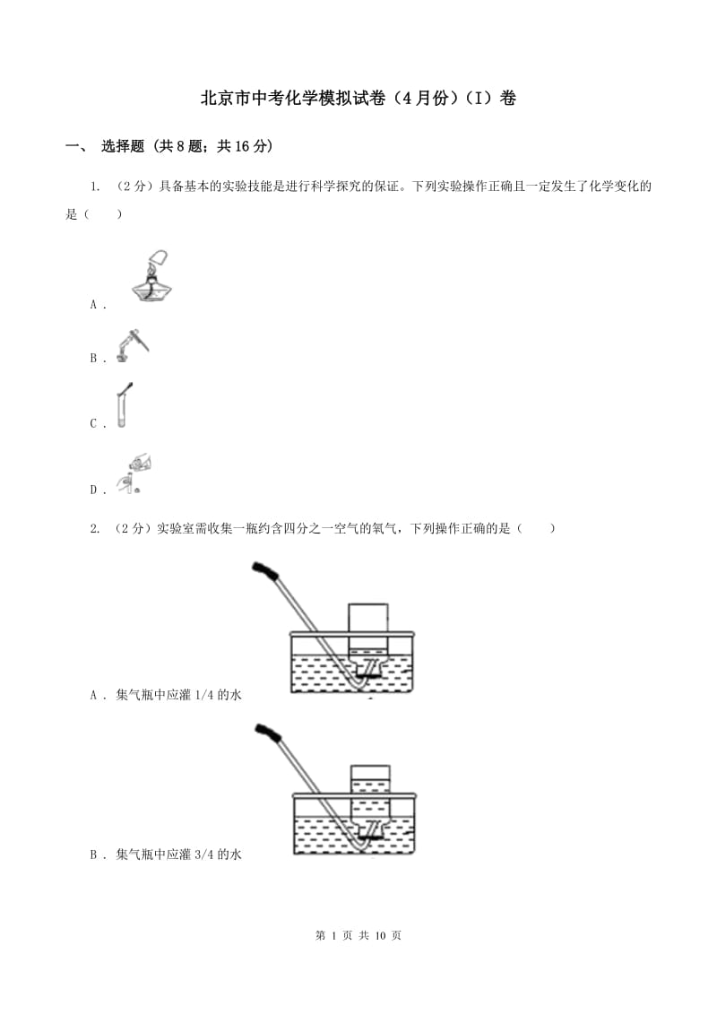 北京市中考化学模拟试卷（4月份）（I）卷_第1页