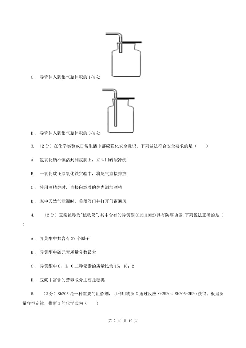 北京市中考化学模拟试卷（4月份）（I）卷_第2页