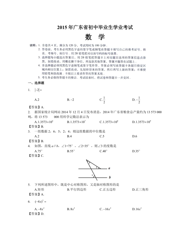 2015年广东省初中毕业生学业考试数学试题及答案_第1页