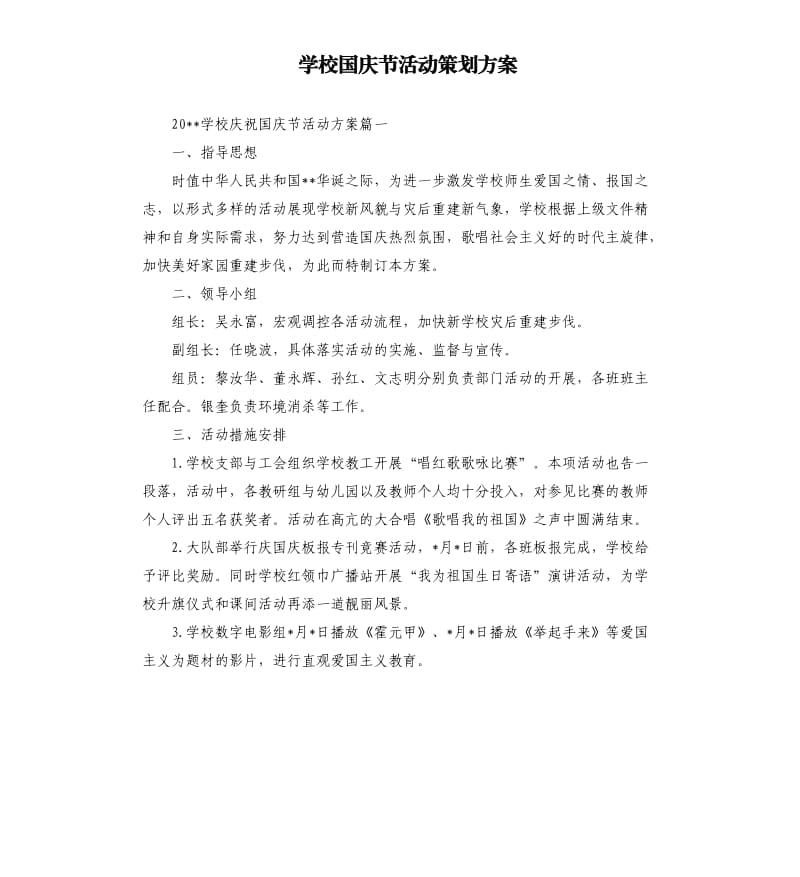 学校国庆节活动策划方案.docx_第1页