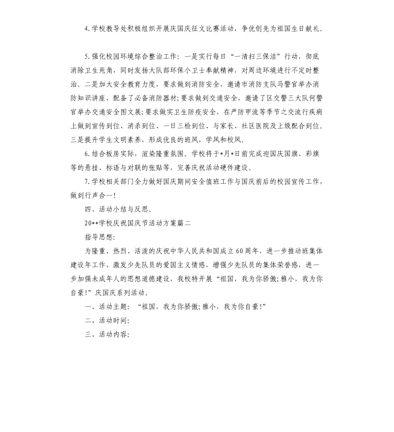 学校国庆节活动策划方案.docx_第2页