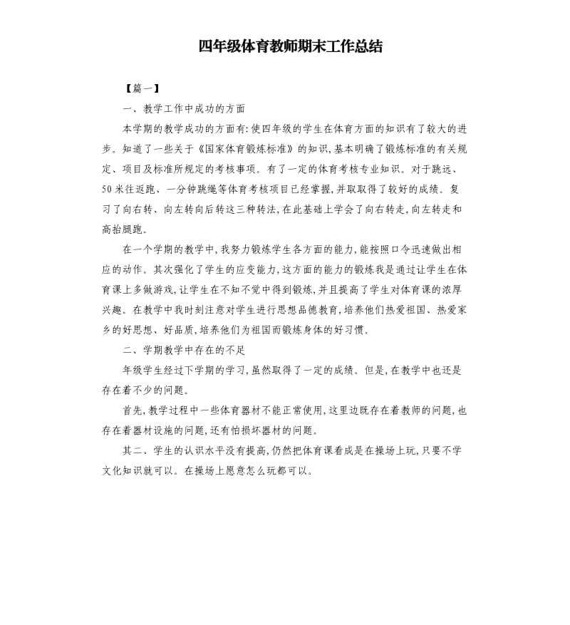 四年级体育教师期末工作总结.docx_第1页