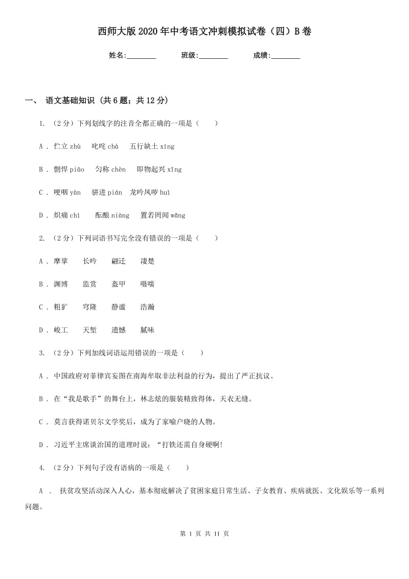 西师大版2020年中考语文冲刺模拟试卷（四）B卷_第1页