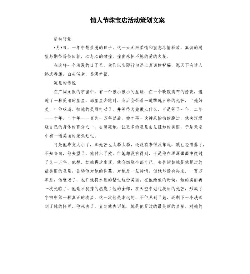 情人节珠宝店活动策划文案.docx_第1页