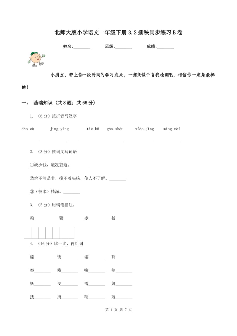 北师大版小学语文一年级下册3.2插秧同步练习B卷_第1页