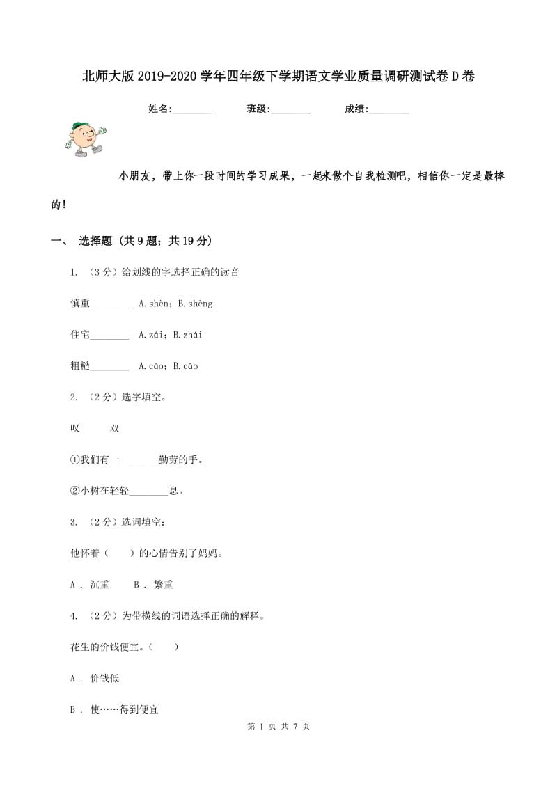 北师大版2019-2020学年四年级下学期语文学业质量调研测试卷D卷_第1页