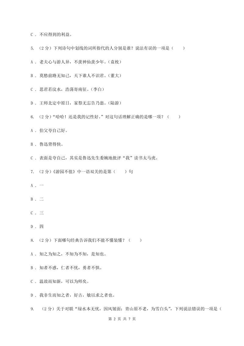 北师大版2019-2020学年四年级下学期语文学业质量调研测试卷D卷_第2页