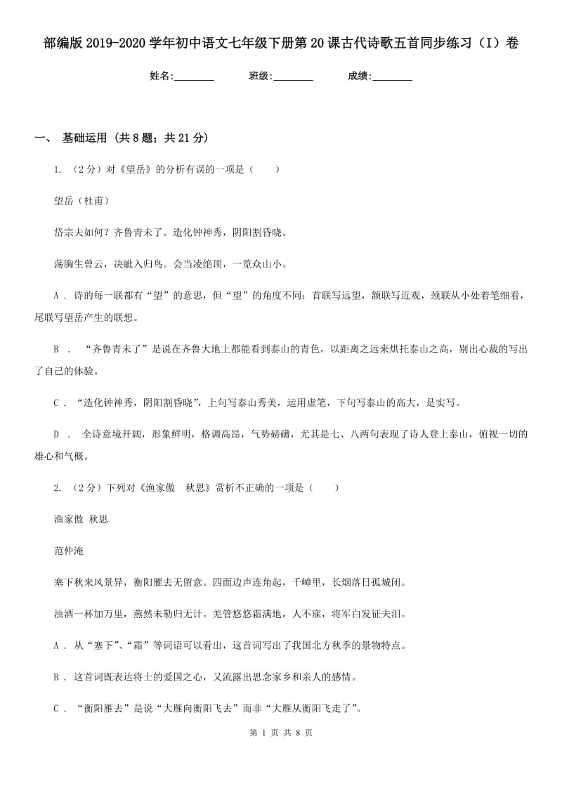 部编版2019-2020学年初中语文七年级下册第20课古代诗歌五首同步练习（I）卷_第1页