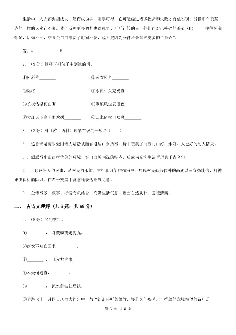 部编版2019-2020学年初中语文七年级下册第20课古代诗歌五首同步练习（I）卷_第3页
