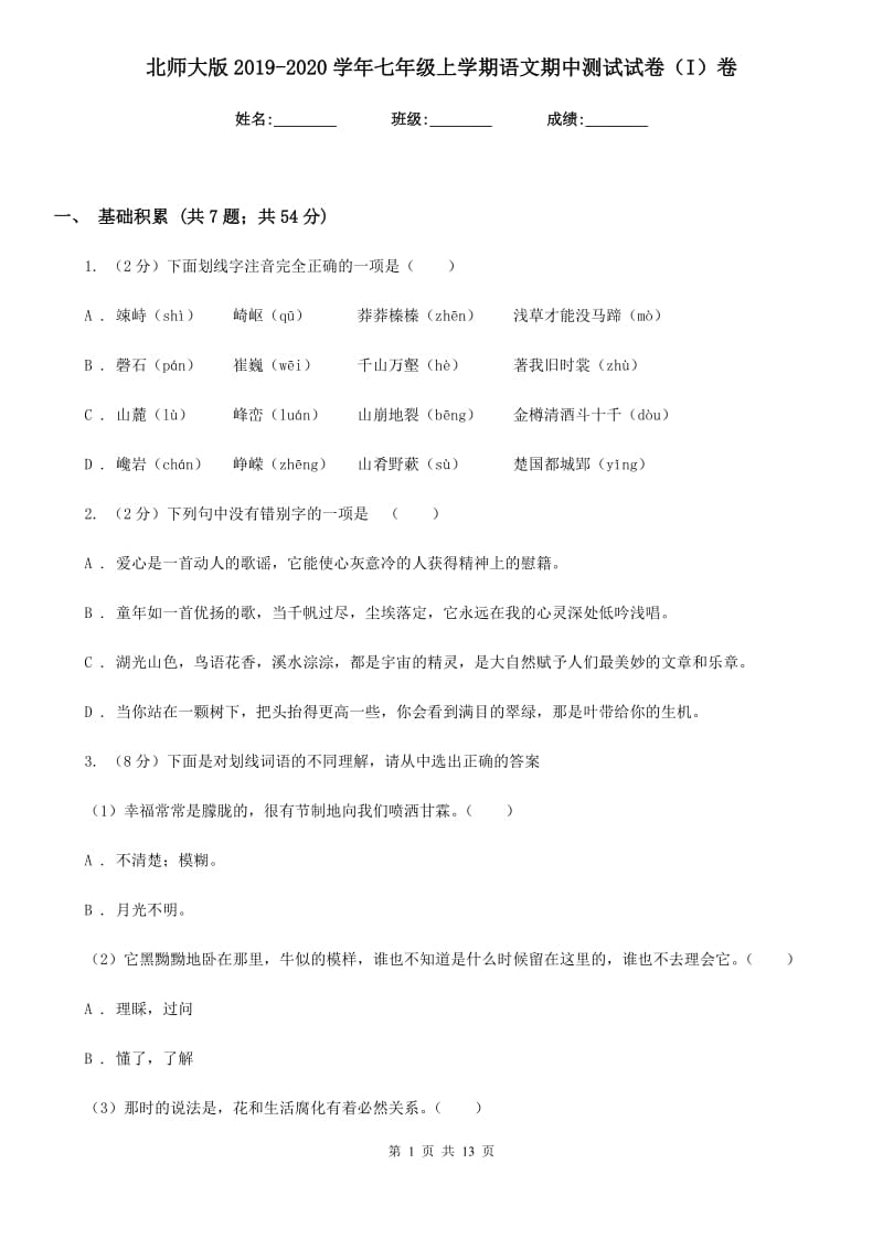 北师大版2019-2020学年七年级上学期语文期中测试试卷（I）卷_第1页