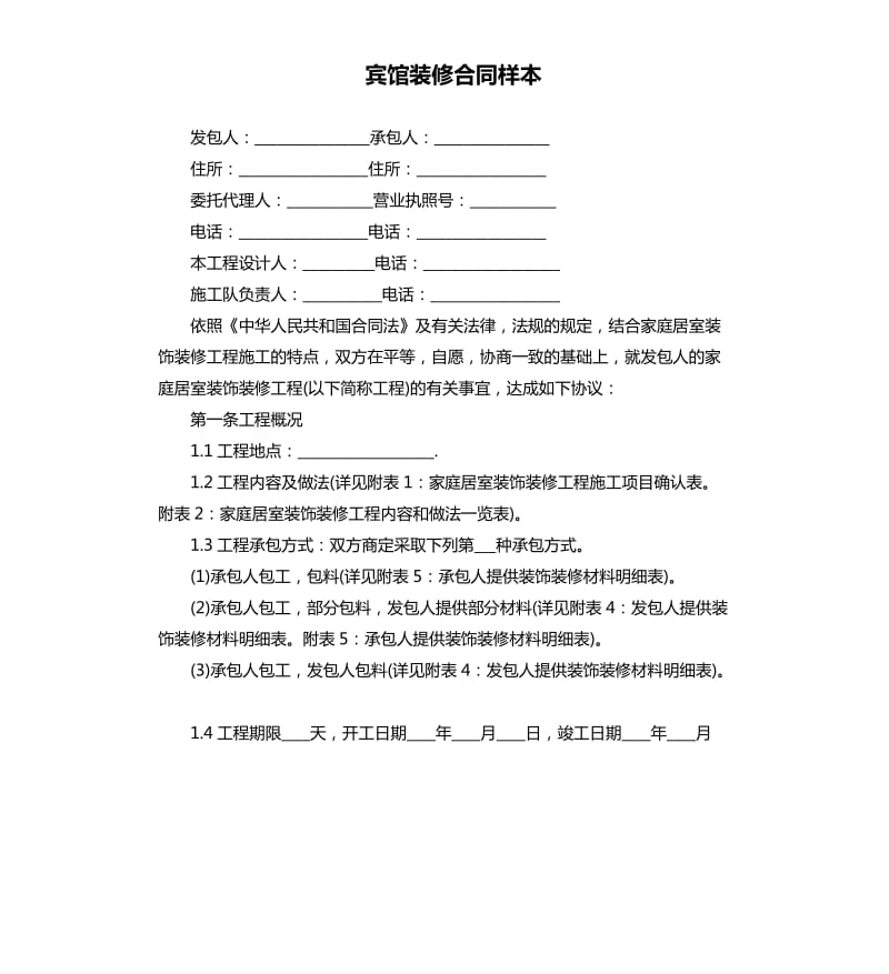 宾馆装修合同样本.docx_第1页