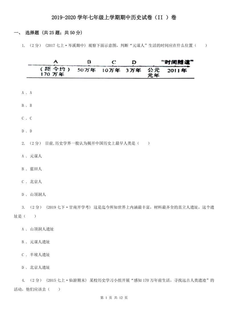 2019-2020学年七年级上学期期中历史试卷（II ）卷_第1页