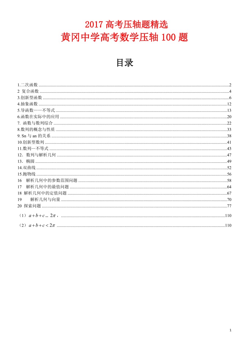 2017高考数学压轴题+黄冈压轴100题_第1页