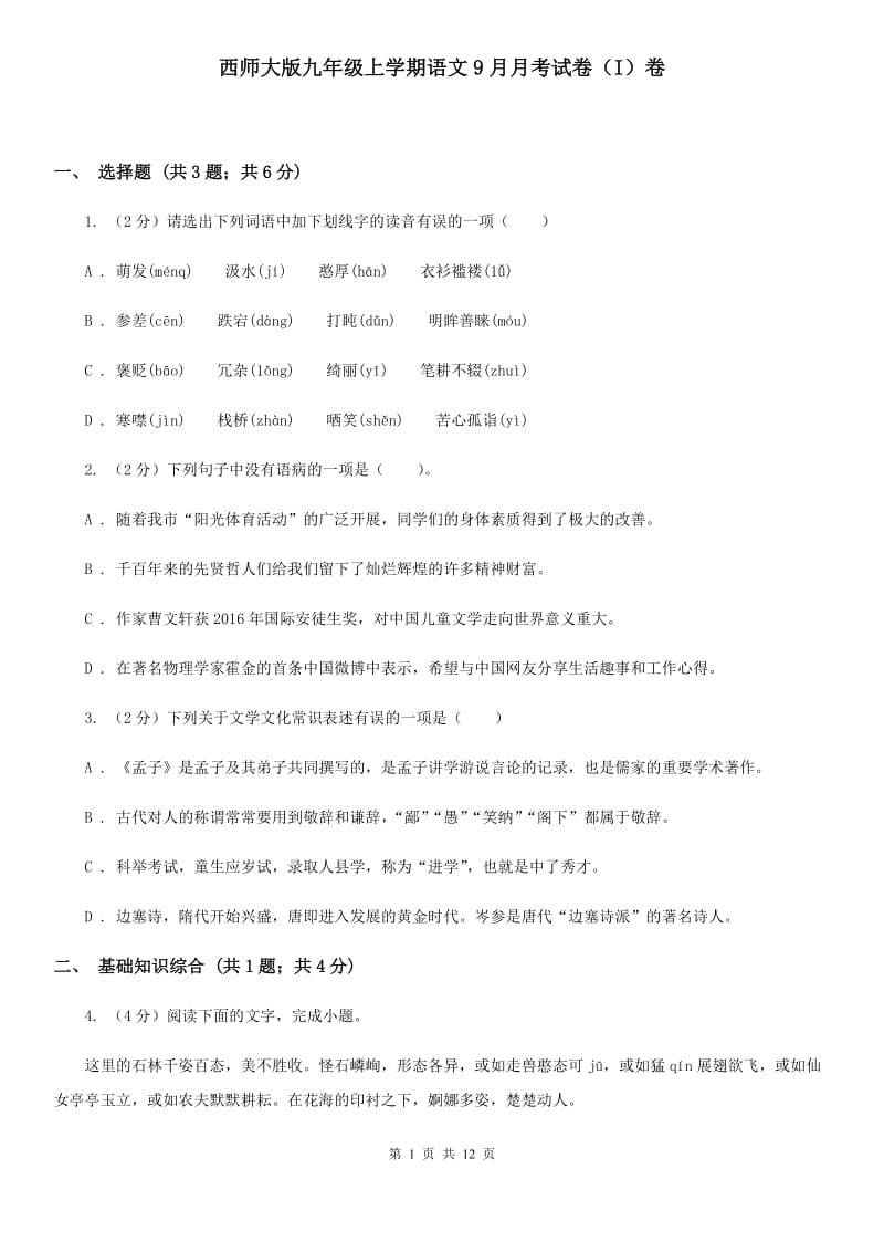 西师大版九年级上学期语文9月月考试卷（I）卷_第1页