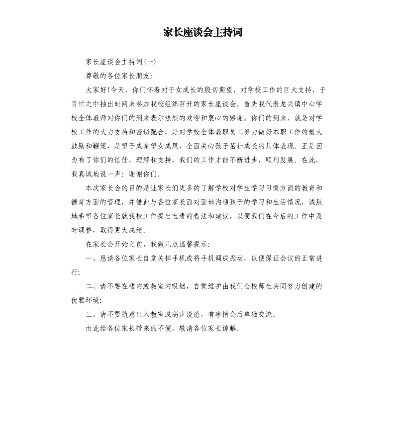 家长座谈会主持词.docx_第1页