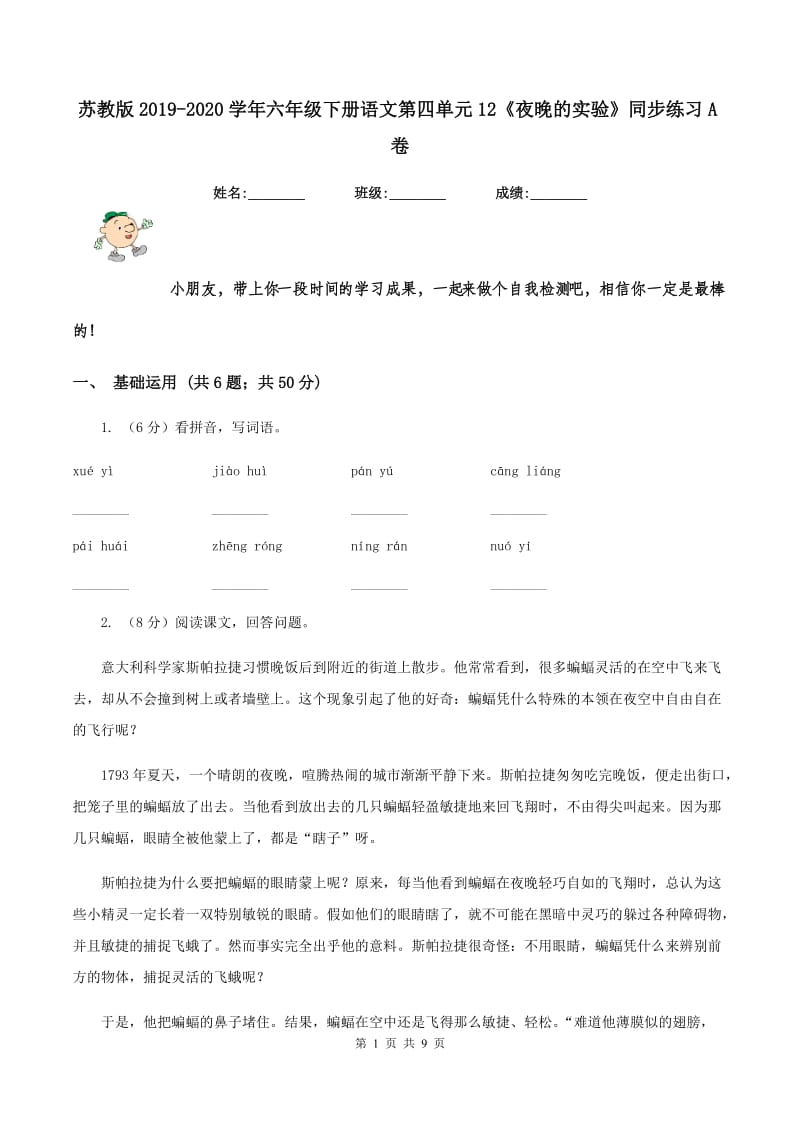 苏教版2019-2020学年六年级下册语文第四单元12《夜晚的实验》同步练习A卷_第1页