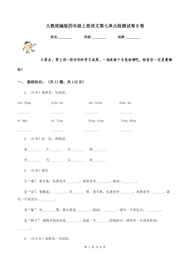 人教统编版四年级上册语文第七单元检测试卷B卷_第1页