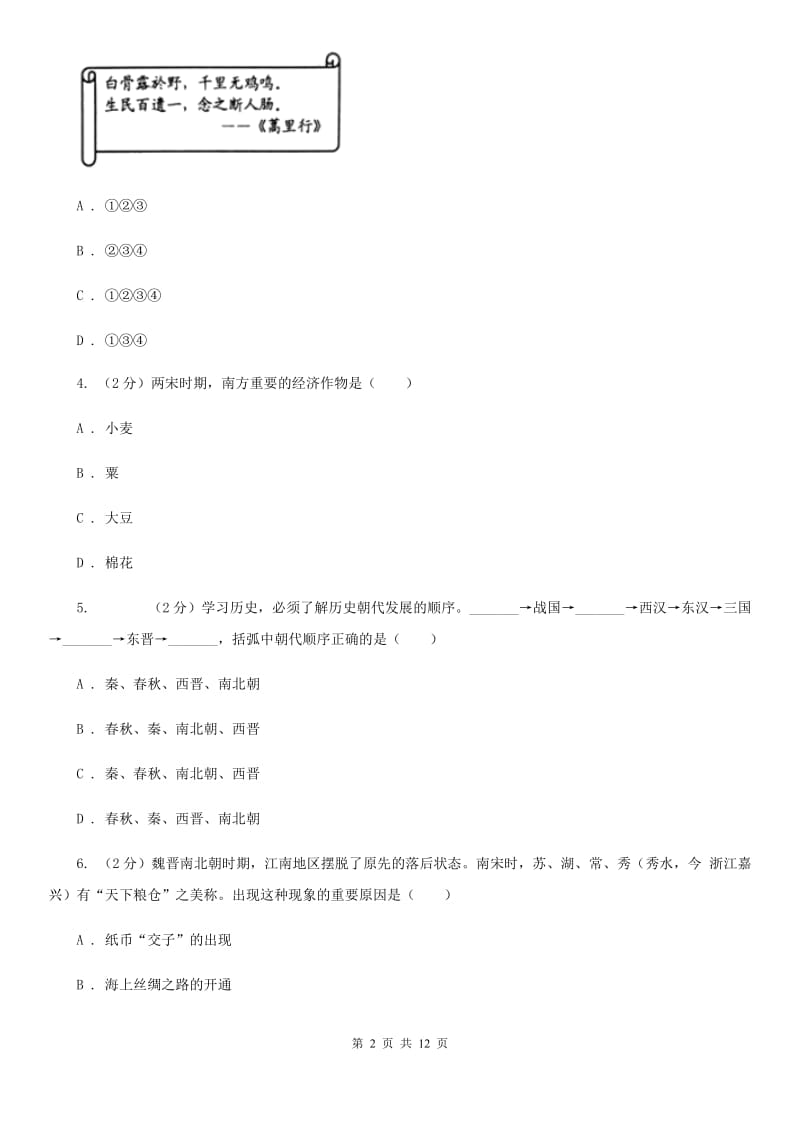 2019-2020学年部编版历史七年级上册第四单元综合测试B卷_第2页