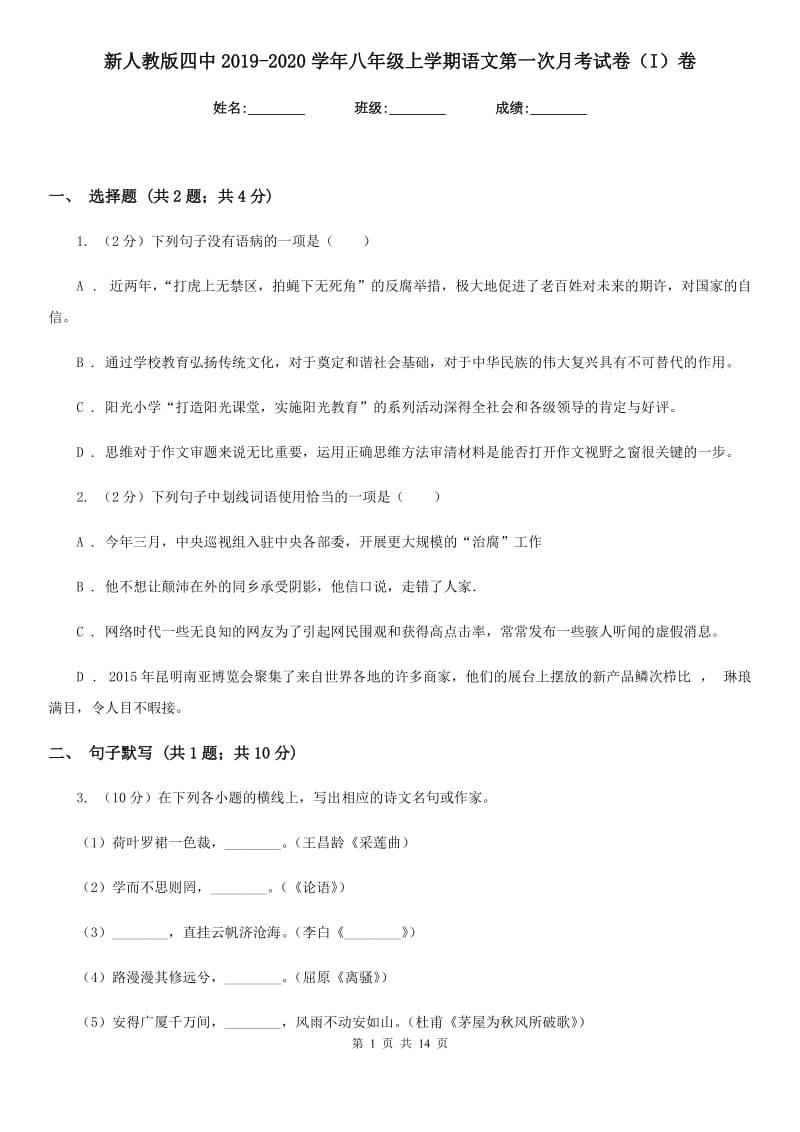 新人教版四中2019-2020学年八年级上学期语文第一次月考试卷（I）卷_第1页