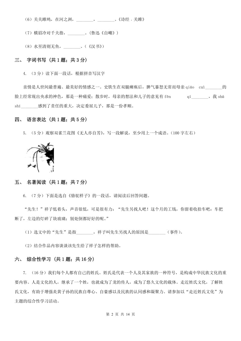 新人教版四中2019-2020学年八年级上学期语文第一次月考试卷（I）卷_第2页