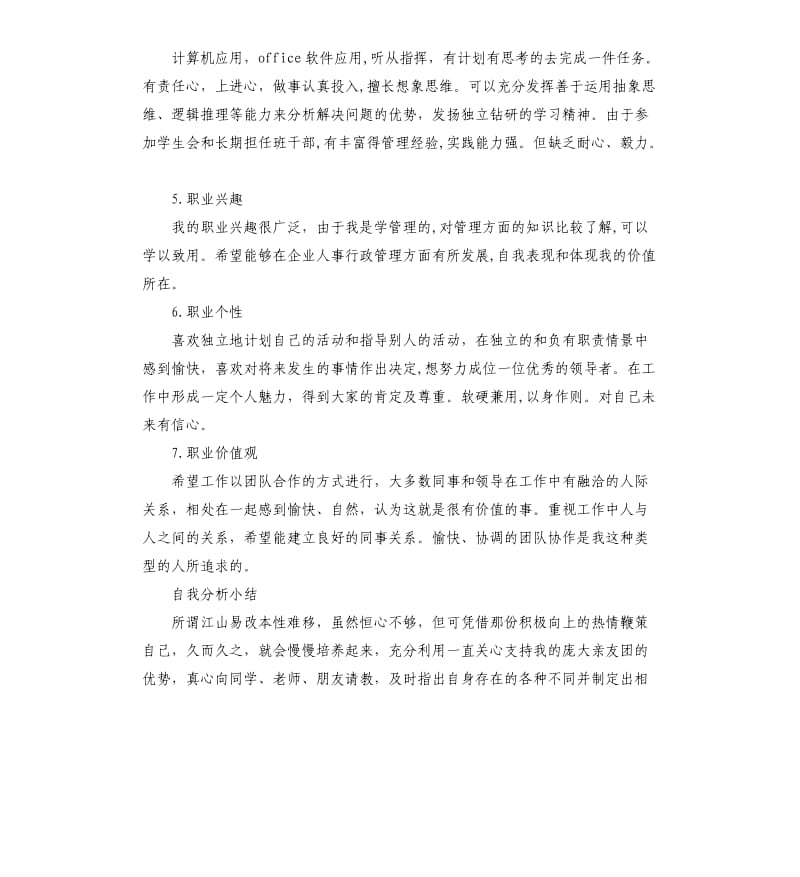 大学生职业生涯规划书自我评价.docx_第2页