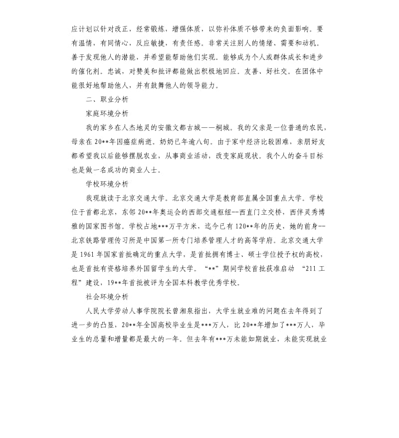 大学生职业生涯规划书自我评价.docx_第3页