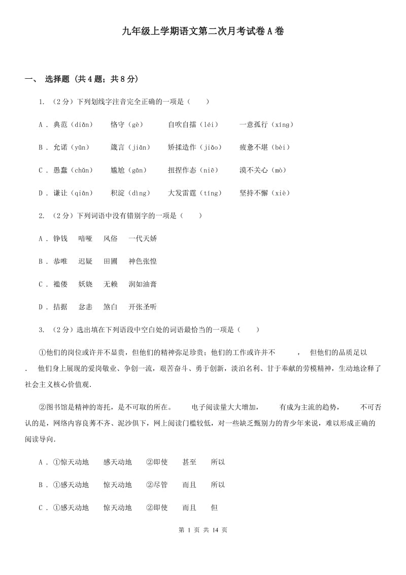 九年级上学期语文第二次月考试卷A卷_第1页