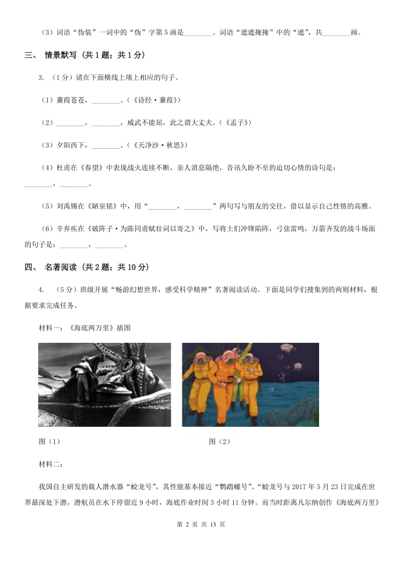 人教版2019-2020学年八年级下学期语文期末测试试卷A卷_第2页