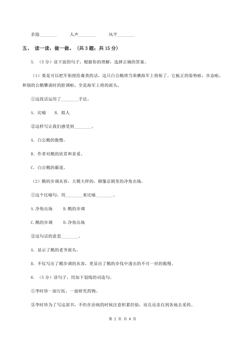 北师大版六年级下册《大自然的秘密》同步练习（I）卷_第2页