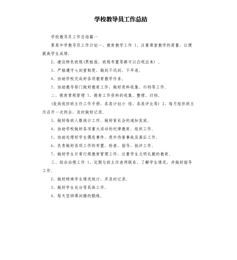 学校教导员工作总结.docx_第1页