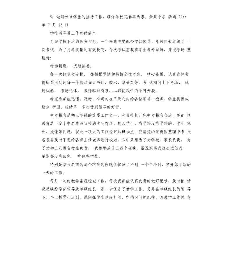 学校教导员工作总结.docx_第2页