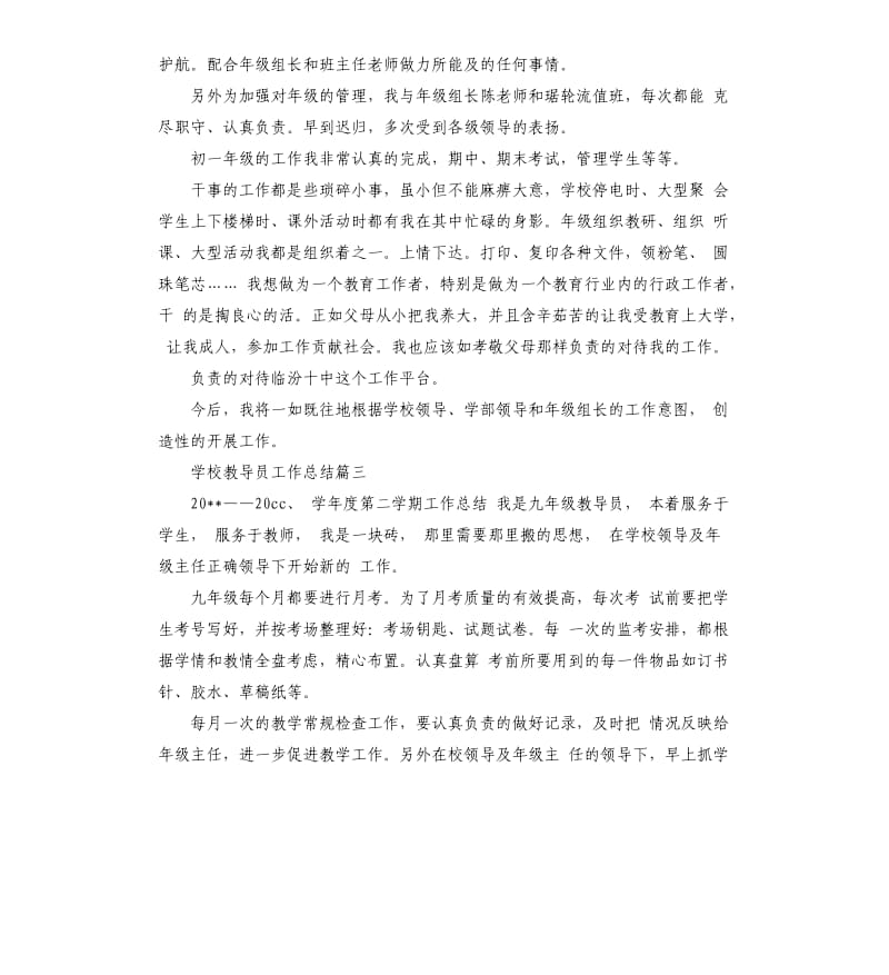 学校教导员工作总结.docx_第3页