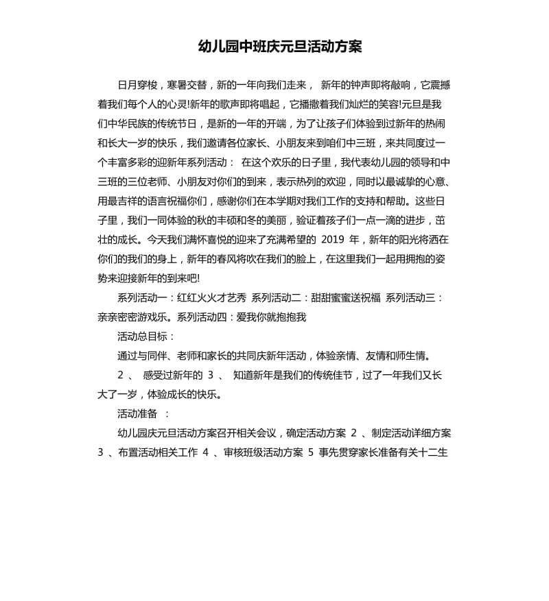 幼儿园中班庆元旦活动方案.docx_第1页