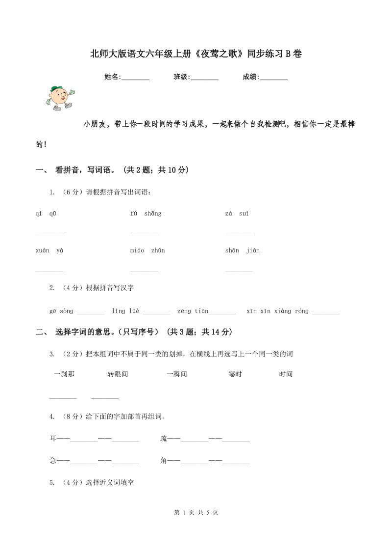 北师大版语文六年级上册《夜莺之歌》同步练习B卷_第1页