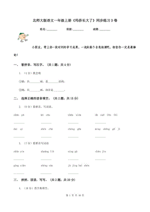 北師大版語(yǔ)文一年級(jí)上冊(cè)《瑪莎長(zhǎng)大了》同步練習(xí)D卷