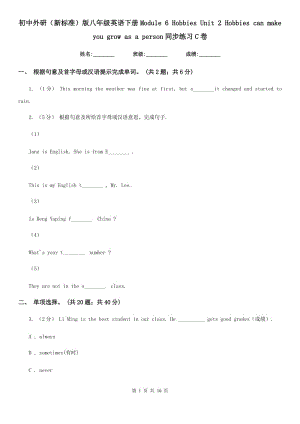 初中外研（新標(biāo)準(zhǔn)）版八年級(jí)英語下冊(cè)Module 6 Hobbies Unit 2 Hobbies can make you grow as a person同步練習(xí) C卷