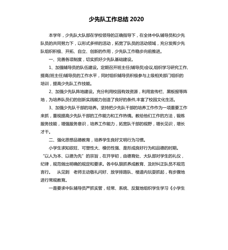 少先队工作总结2020.docx_第1页