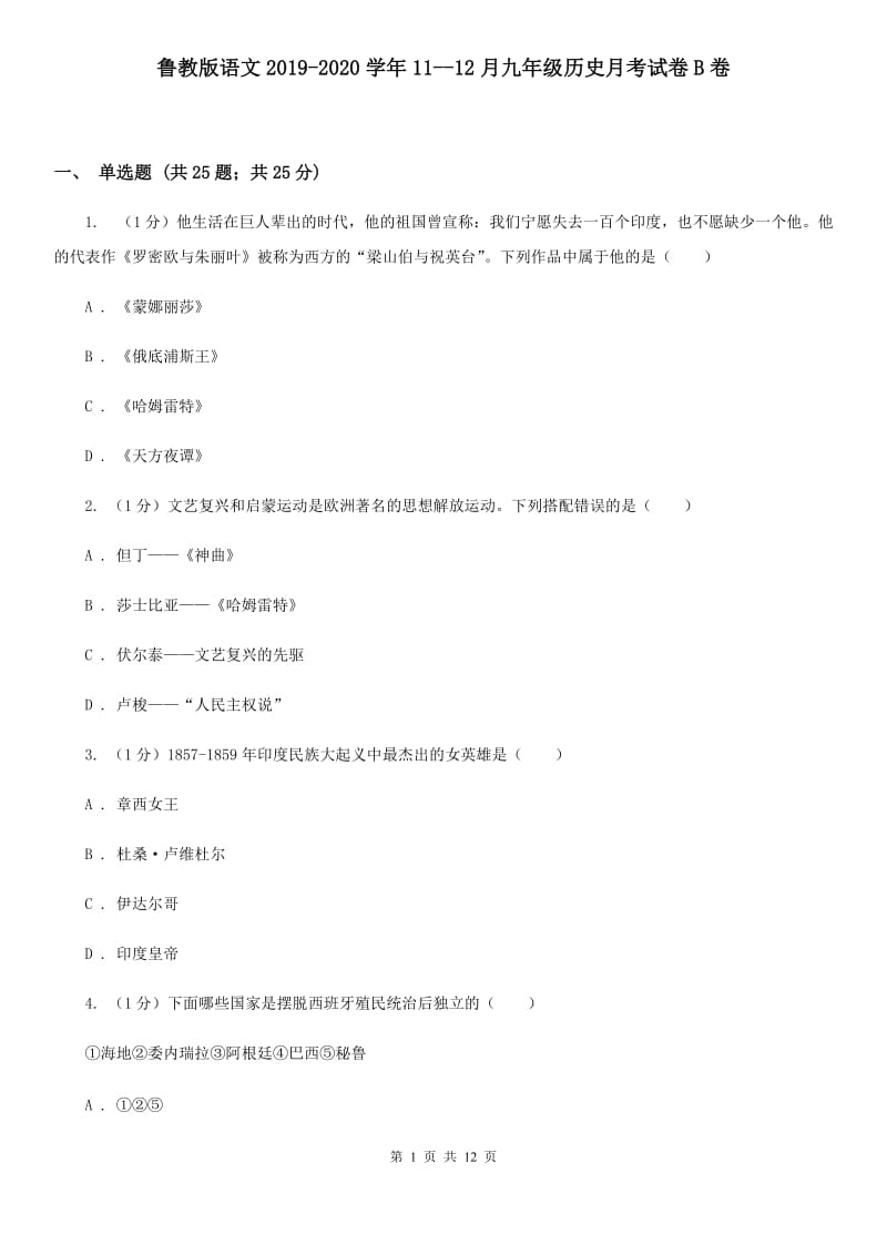 鲁教版语文2019-2020学年11--12月九年级历史月考试卷B卷_第1页