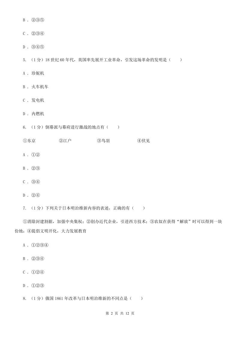 鲁教版语文2019-2020学年11--12月九年级历史月考试卷B卷_第2页