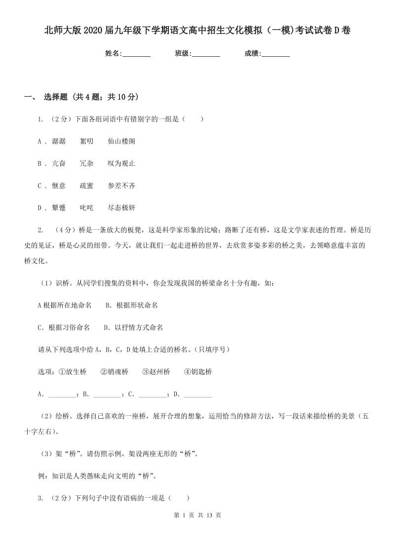 北师大版2020届九年级下学期语文高中招生文化模拟（一模)考试试卷D卷_第1页