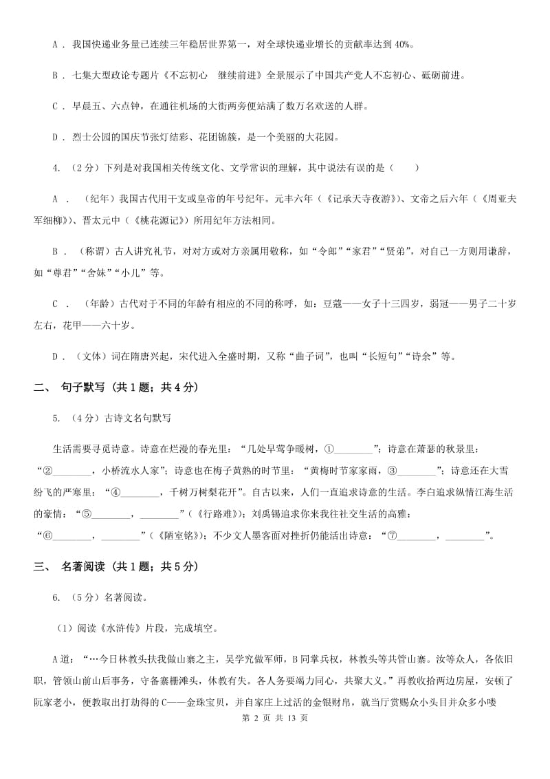 北师大版2020届九年级下学期语文高中招生文化模拟（一模)考试试卷D卷_第2页