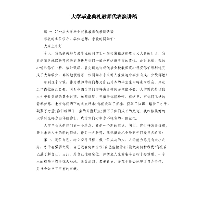 大学毕业典礼教师代表演讲稿.docx_第1页