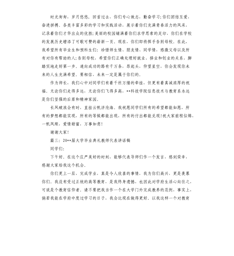 大学毕业典礼教师代表演讲稿.docx_第3页