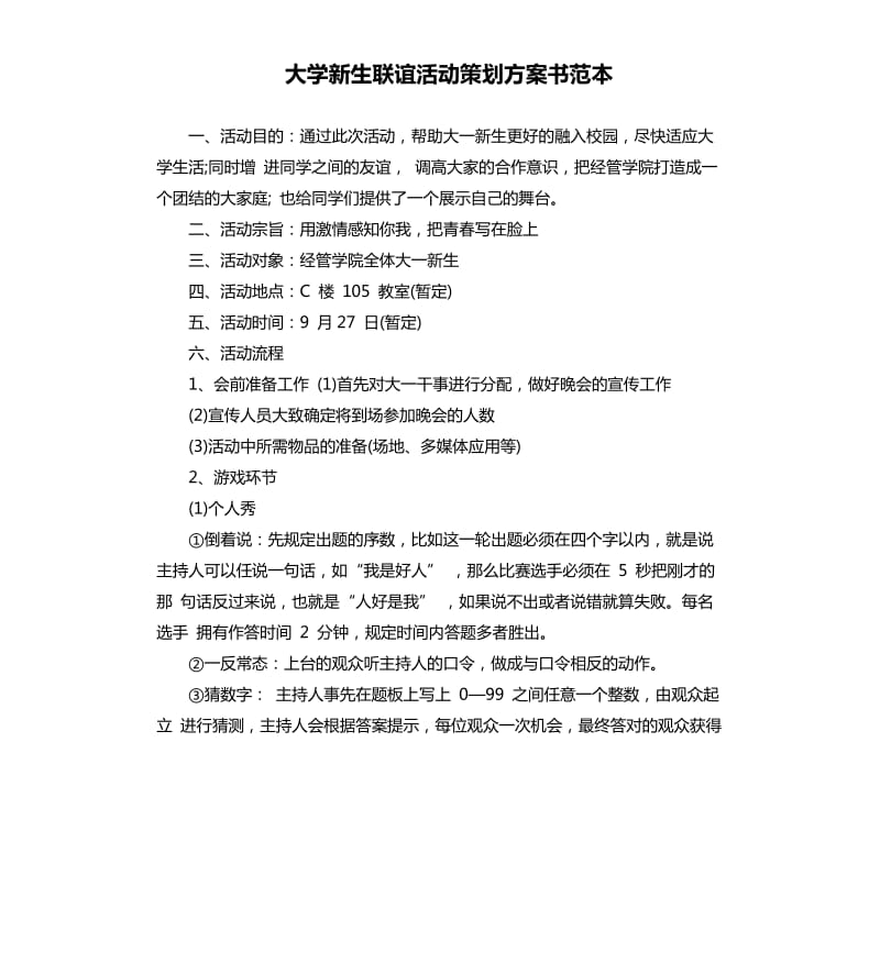 大学新生联谊活动策划方案书范本.docx_第1页