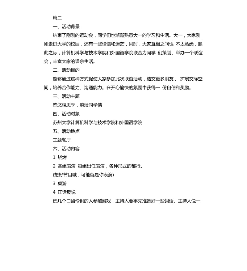 大学新生联谊活动策划方案书范本.docx_第3页