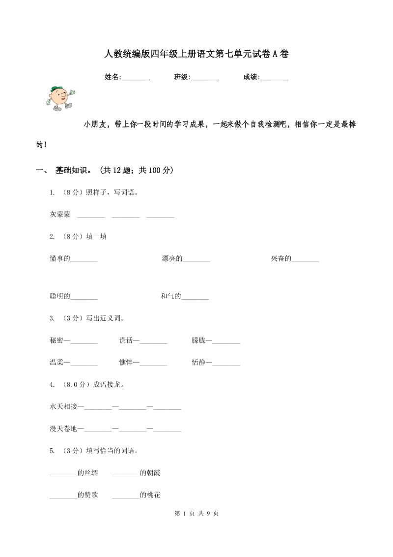 人教统编版四年级上册语文第七单元试卷A卷_第1页