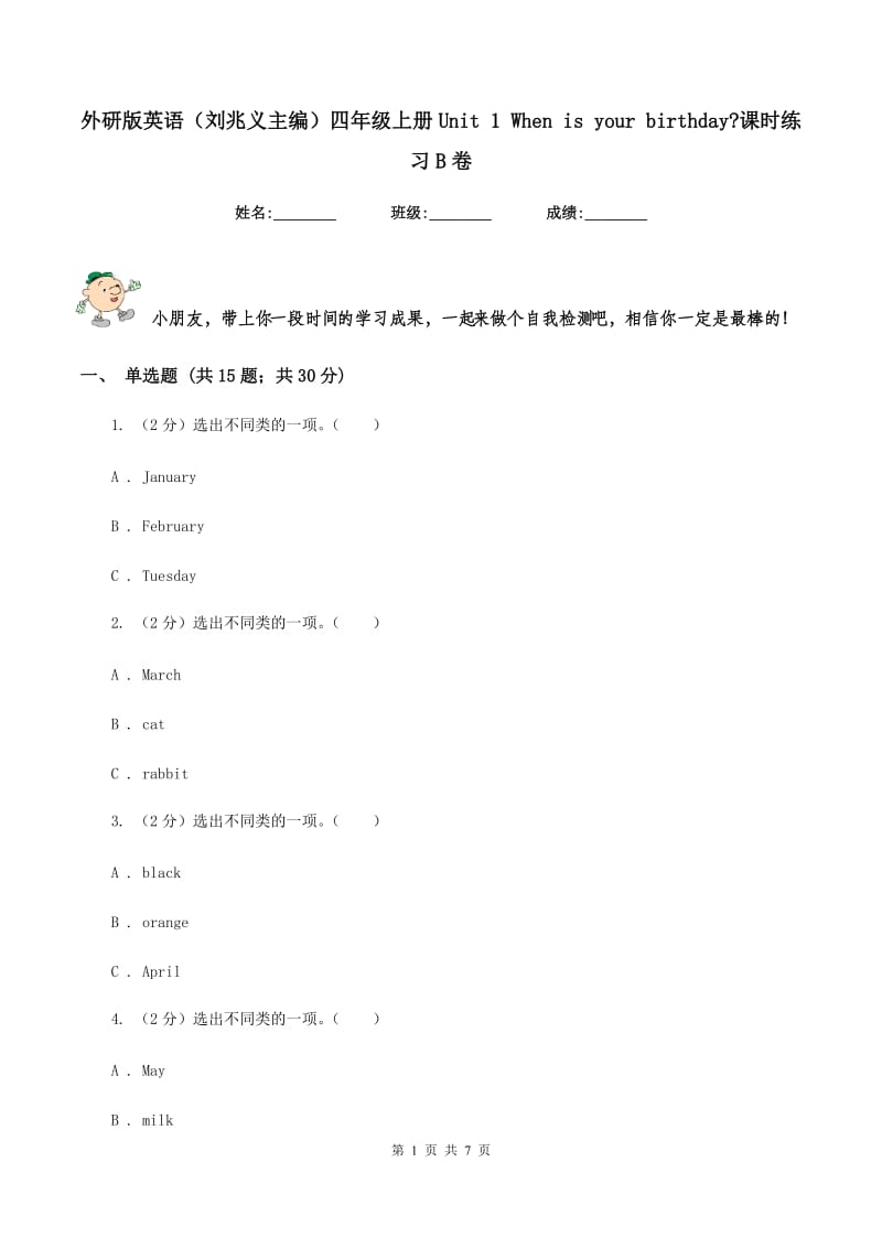 外研版英语（刘兆义主编）四年级上册Unit 1 When is your birthday_课时练习B卷_第1页