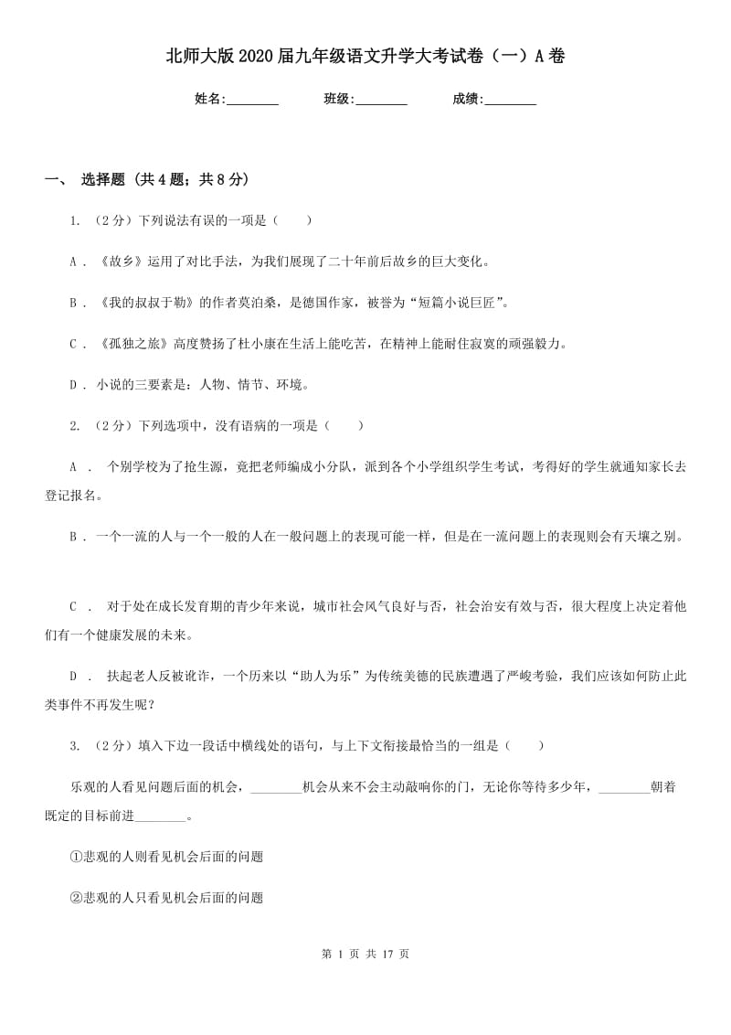 北师大版2020届九年级语文升学大考试卷（一）A卷_第1页