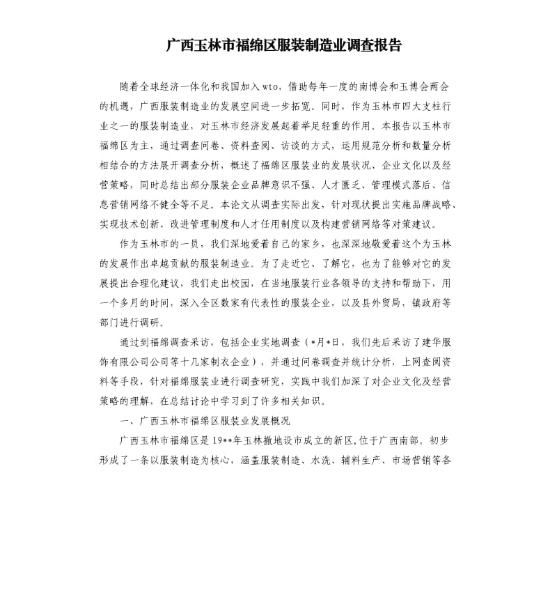 广西玉林市福绵区服装制造业调查报告.docx_第1页